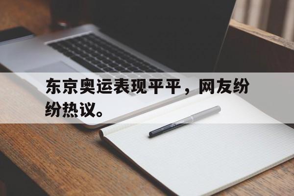 东京奥运表现平平，网友纷纷热议。
