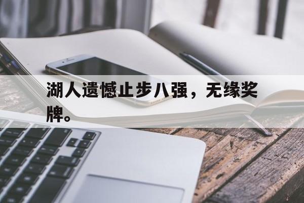 开云登录入口-湖人遗憾止步八强，无缘奖牌。