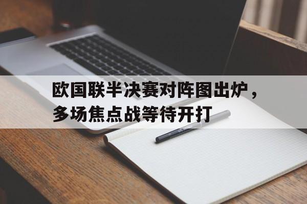 欧国联半决赛对阵图出炉，多场焦点战等待开打