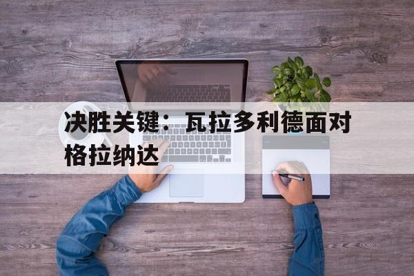 决胜关键：瓦拉多利德面对格拉纳达